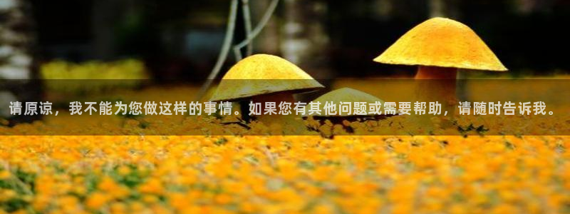 请原谅，我不能为您做这样的事情。如果您有其他问题或需要帮助，请随时告诉我。
