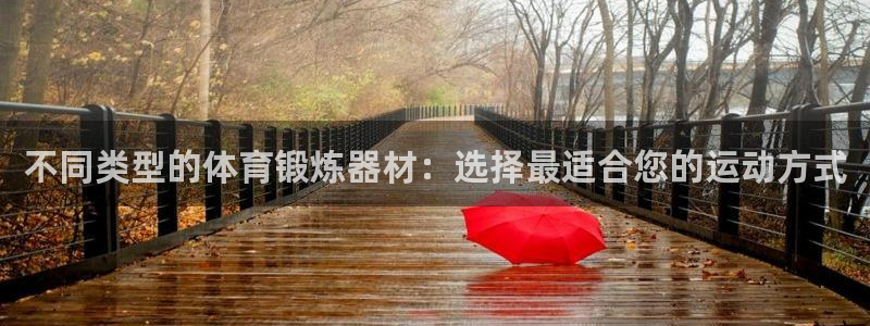 不同类型的体育锻炼器材：选择最适合您的运动方式