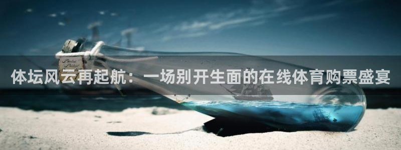 体坛风云再起航：一场别开生面的在线体育购票盛宴