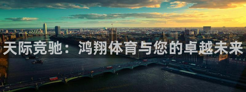 天际竞驰：鸿翔体育与您的卓越未来