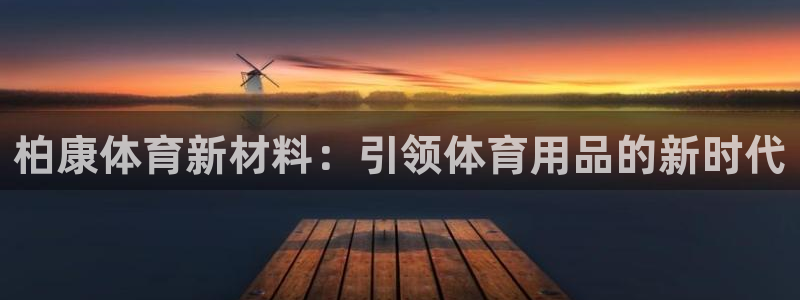 柏康体育新材料：引领体育用品的新时代