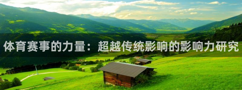 体育赛事的力量：超越传统影响的影响力研究
