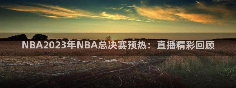 劲爆体育是哪里的