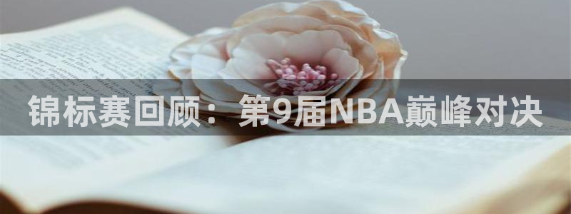 劲爆体育湖人勇士直播：锦标赛回顾：第9届NBA巅峰对决
