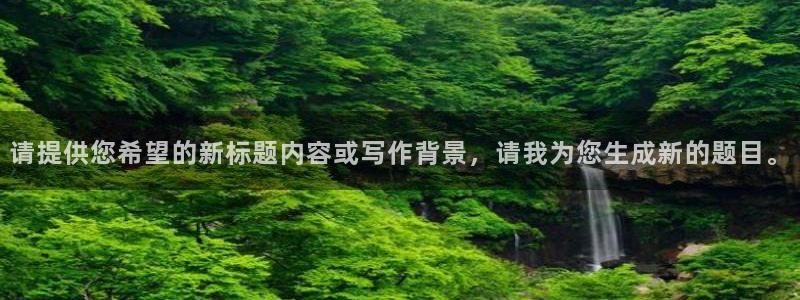 nba直播劲爆体育：请提供您希望的新标题内容或写作背景，请我为您生成新的题目。