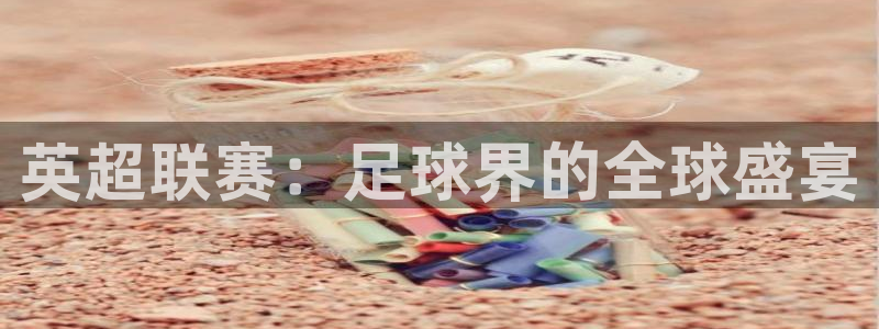 劲爆频道节目表预告：英超联赛：足球界的全球盛宴